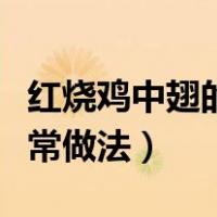 红烧鸡中翅的家常做法大全（红烧鸡中翅的家常做法）
