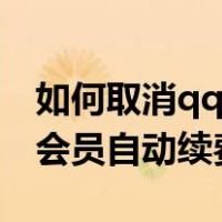 如何取消qq会员自动续费功能（如何取消qq会员自动续费）