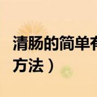 清肠的简单有用方法有哪些（清肠的简单有用方法）