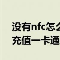 没有nfc怎么充值一卡通西安（没有nfc怎么充值一卡通）