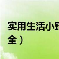 实用生活小窍门大全图解（实用生活小窍门大全）