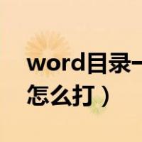 word目录一点点怎么打（word目录的点点怎么打）