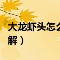 大龙虾头怎么吃图解图片（大龙虾头怎么吃图解）
