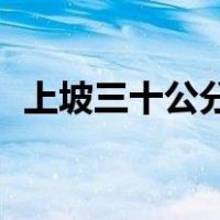 上坡三十公分绝招（上坡30公分怎样最准）