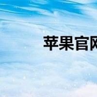 苹果官网（苹果官网查找序列号）