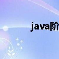 java阶乘倒数求和（java阶乘）