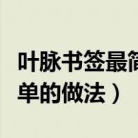 叶脉书签最简单的做法小苏打（叶脉书签最简单的做法）
