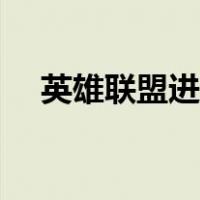 英雄联盟进去崩溃（英雄联盟一直崩溃）