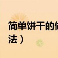 简单饼干的做法100种窍门（最简单的饼干做法）