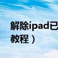 解除ipad已停用教程在哪（解除ipad已停用教程）