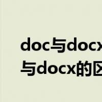 doc与docx的区别是不是电脑老旧了（doc与docx的区别）