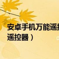 安卓手机万能遥控器提示没有红外线怎么办（安卓手机万能遥控器）