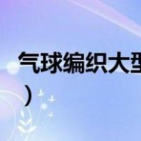 气球编织大型动物视频（气球编织小动物图解）
