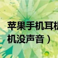 苹果手机耳机没有声音怎么解决（苹果手机耳机没声音）