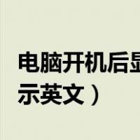 电脑开机后显示英文一直滚动（电脑开机后显示英文）