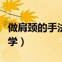 做肩颈的手法视频正规（肩部按摩手法视频教学）