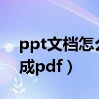 ppt文档怎么转换成pdf文件（ppt怎么转换成pdf）