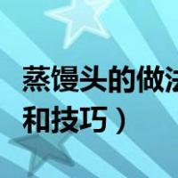 蒸馒头的做法和技巧视频教程（蒸馒头的做法和技巧）