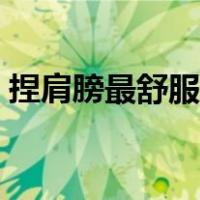 捏肩膀最舒服的手法（正确捏肩膀手法图解）