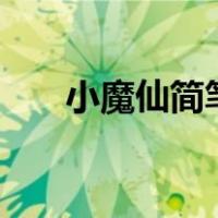 小魔仙简笔画100种（小魔仙简笔画）