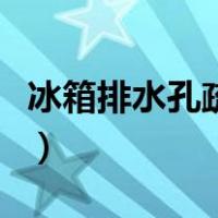 冰箱排水孔疏通图解（冰箱出水口堵了怎么办）
