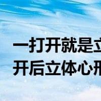 一打开就是立体的贺卡爱心步骤图解（贺卡打开后立体心形）