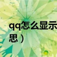 qq怎么显示手机在线（qq手机在线是什么意思）