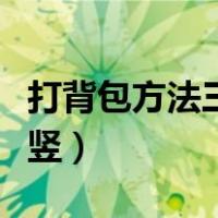 打背包方法三横两竖图片（打背包方法三横两竖）