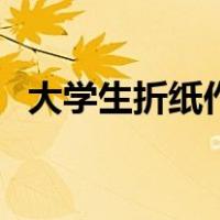 大学生折纸作品（大学生纸浆画作品图片）