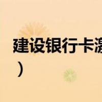 建设银行卡激活流程图（建设银行卡激活流程）