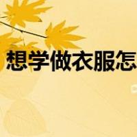 想学做衣服怎么入门（做衣服的步骤及图样）