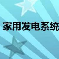 家用发电系统多久收回成本（家用发电系统）