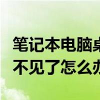 笔记本电脑桌面图标不见了怎么办（桌面图标不见了怎么办）