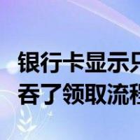银行卡显示只收不付冻结怎样解除（银行卡被吞了领取流程）