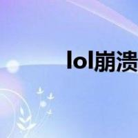 lol崩溃解决办法（lol老是崩溃）