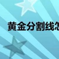 黄金分割线怎么画图（黄金分割线怎么画）