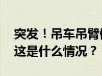 突发！吊车吊臂倾倒，一过往出租车被砸中 这是什么情况？