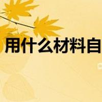 用什么材料自制锁精环（自制锁精环的方法）