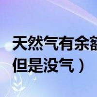 天然气有余额但是没气怎么办（天然气有余额但是没气）