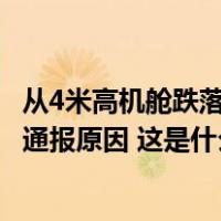 从4米高机舱跌落，南航受伤乘务员正在ICU接受救治！公司通报原因 这是什么情况？