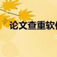 论文查重软件?（论文查重软件哪个最好）