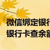 微信绑定银行卡查余额每次登不上（微信绑定银行卡查余额）