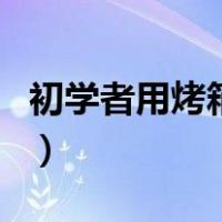 初学者用烤箱做面包（家常面包简单做法烤箱）