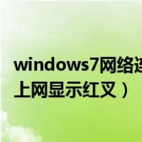 windows7网络连接红叉不能上网怎么搞都不行（win7连不上网显示红叉）