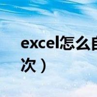excel怎么自动排名次（excel表格怎么排名次）