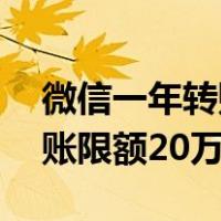 微信一年转账限额20万有赌博（微信一年转账限额20万）