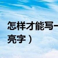 怎样才能写一手漂亮的好字（九个技巧写出漂亮字）