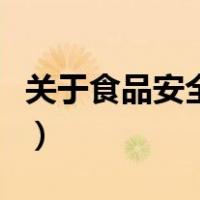 关于食品安全的画怎么画（关于食品安全的画）
