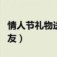 情人节礼物送女朋友实用（情人节礼物送女朋友）