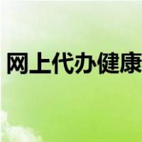 网上代办健康证是真的吗（网上代办健康证）